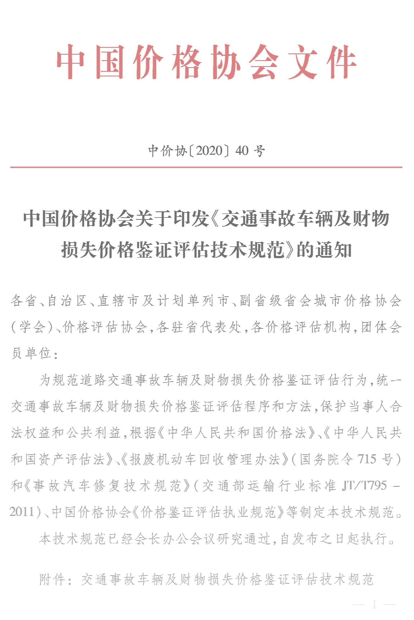 交通事故车辆及财物损失价格鉴证评估技术规范