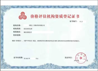 价格鉴证评估机构执业登记证 业务范围与申请流程详解
