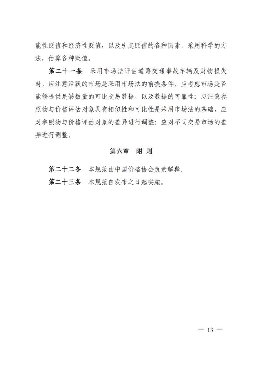 交通事故车辆及财物损失价格鉴证评估技术规范 构建科学公正的损失评估体系