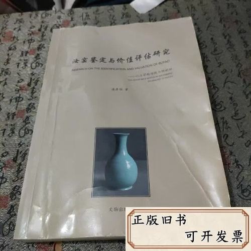 《汝窑鉴定与价评估研究》读书报告
