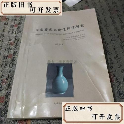 《汝窑鉴定与价评估研究》潘彦伯著 二手流通视域下的学理价值与鉴估图景