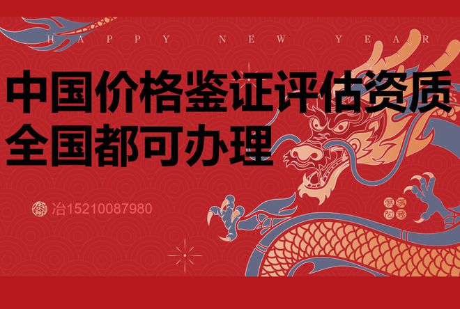 如何申办中国价格鉴证评估证书资质?需要的条件和流程有哪些?