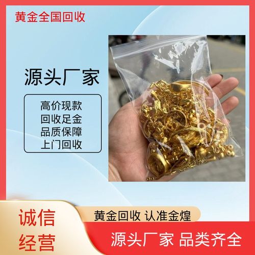 金煌 无手续费 秤准实报实收 高价回收K金 专业评估鉴定