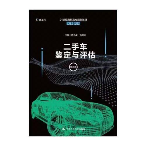 车鉴定与评估书明光星汽车鉴定高等职业教育教材汽车价高职教材书籍