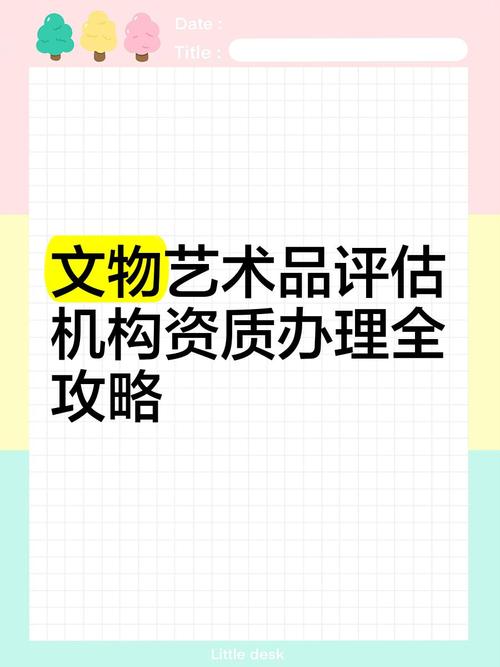 文物艺术品评估机构资质办理全攻略